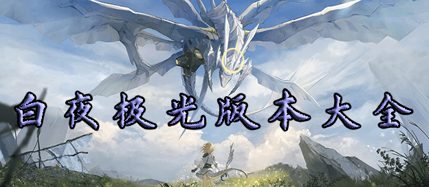 白夜极光