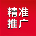 精准推广