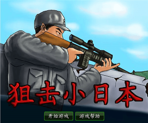 狙击小日本无敌版宣传图
