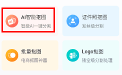 嗨格式抠图大师手机版 嗨格式抠图大师app怎么操作
1