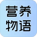 营养物语app