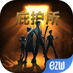 庇护所中文正版