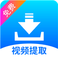 视频提取宝最新版本