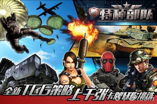 新特种部队宣传图