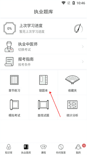 中医通免费版如何看错题1
