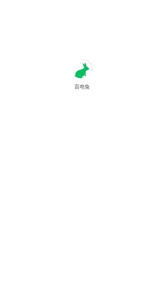 百电兔APP图片1