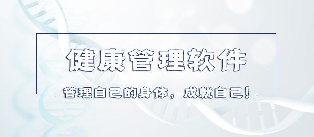 健康管理软件