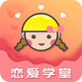 恋爱学堂安卓版