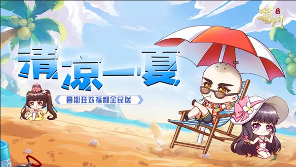 暑期狂欢嗨不停 《蜀门手游》夏日豪礼带你清凉一夏 暑期狂欢嗨不停 《蜀门手游》夏日豪礼带你清凉一夏