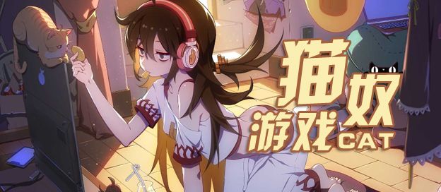 猫奴游戏大全