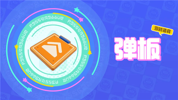 位移类道具配图3
