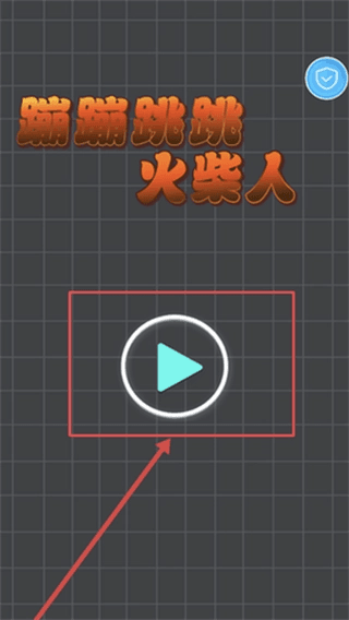 蹦蹦跳跳火柴人游戏攻略配图1