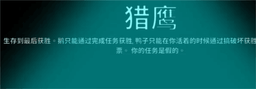 太空鹅鸭杀猎鹰怎么玩1