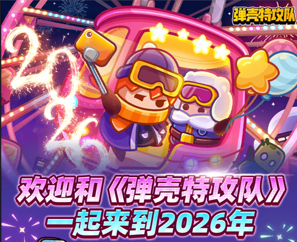 弹壳特攻队宣传图