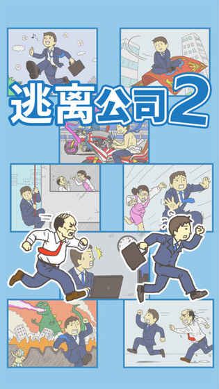 逃离公司2宣传图