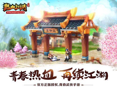 热血江湖宣传图
