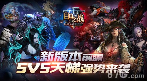 自由之战新版本前瞻