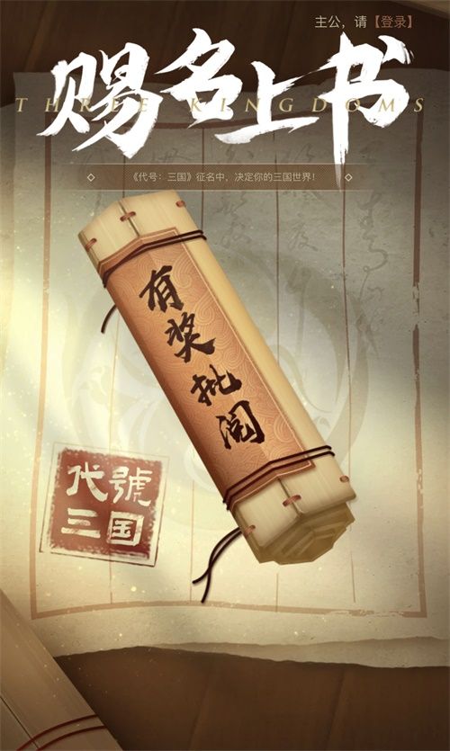 赐名上书赢iPhone!《代号:三国》“征名”共创计划火爆进行中 赐名上书赢iPhone!《代号:三国》“征名”共创计划火爆进行中