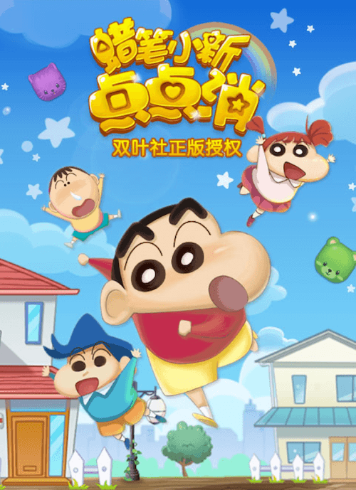 蜡笔小新点点消