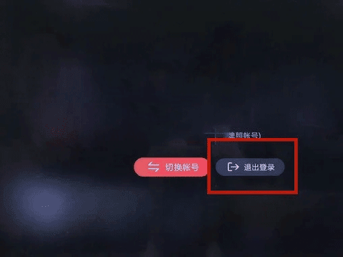 怎么退出登录配图3