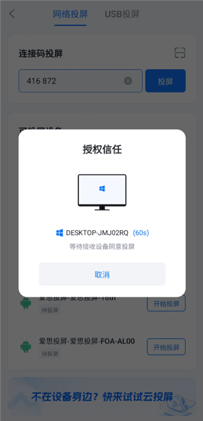 APP投屏至电脑指南配图3