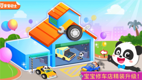 宝宝修车店图片4