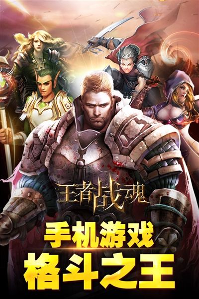 王者战魂手游宣传图
