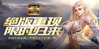 魔域口袋版宣传图