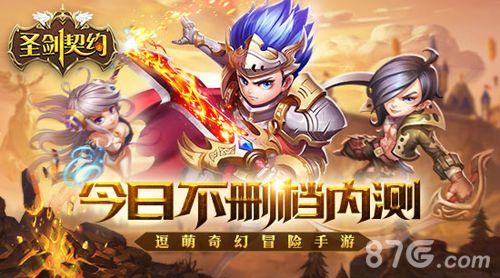 圣剑契约宣传图