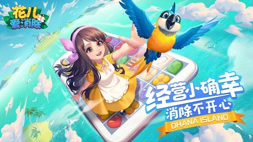 花儿爱消除