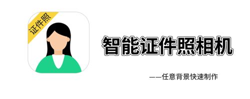 智能证件照相机app宣传图
