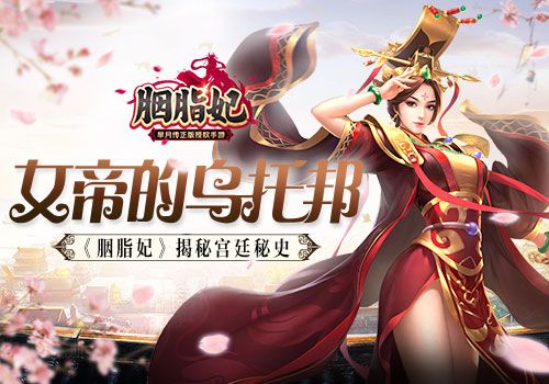 胭脂妃