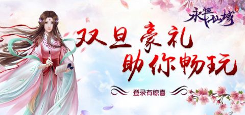 永恒仙域4