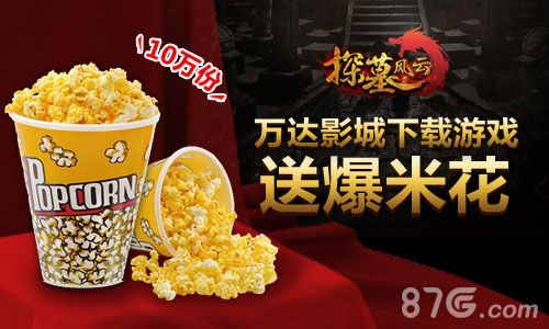 《探墓风云》百万福利,爆米花下载就送