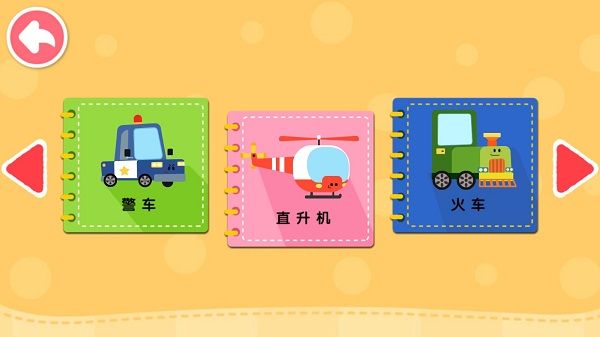 宝宝交通工具书截图3