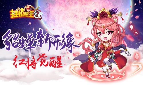 挂机吧主公
