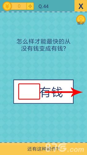 还有这种操作2第44关