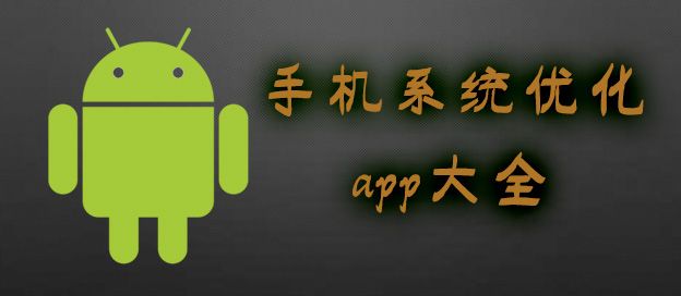 手机系统优化app大全