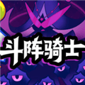 斗阵骑士手机版