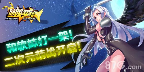 萌娘契约二次元萌战开启
