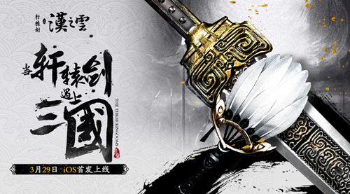 轩辕剑之汉之云