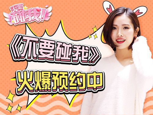 不要碰我2