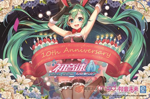 初音未来十周年
