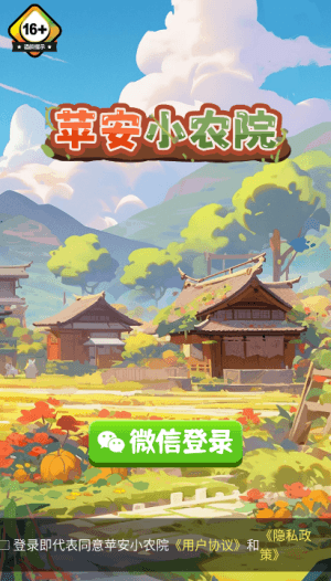 平安小农院红包版宣传图