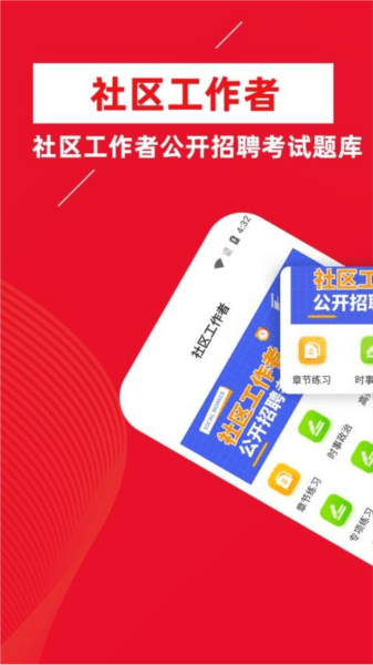 社区工作者牛题库图片1