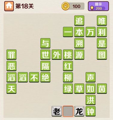 成语红包群第18关