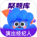 演出经纪人考试聚题库软件