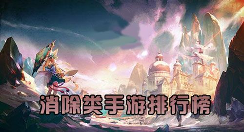 消除类手游排行榜