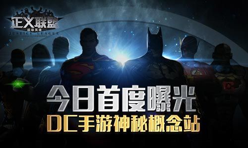 正义联盟:超级英雄