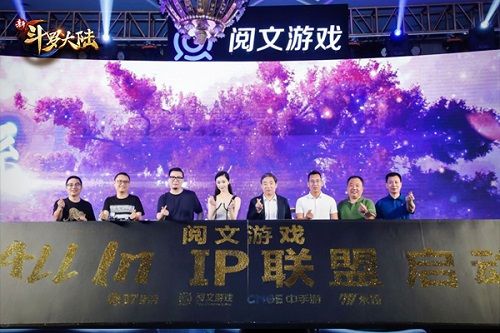 “阅文游戏all in IP 联盟”仪式启动